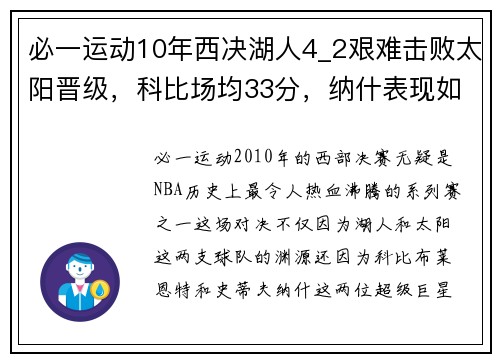 必一运动10年西决湖人4_2艰难击败太阳晋级，科比场均33分，纳什表现如何？ - 副本 - 副本