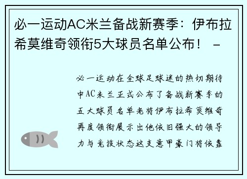 必一运动AC米兰备战新赛季：伊布拉希莫维奇领衔5大球员名单公布！ - 副本