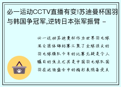 必一运动CCTV直播有变!苏迪曼杯国羽与韩国争冠军,逆转日本张军振臂 - 副本 (2)