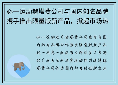 必一运动赫塔费公司与国内知名品牌携手推出限量版新产品，掀起市场热潮