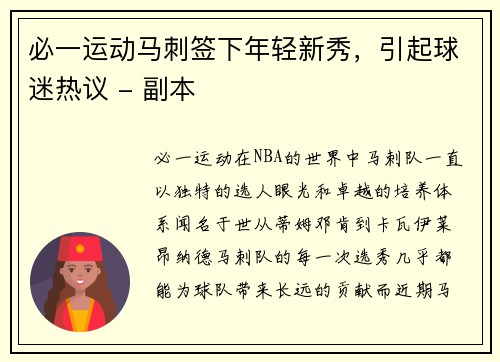 必一运动马刺签下年轻新秀，引起球迷热议 - 副本