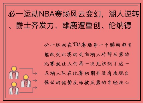 必一运动NBA赛场风云变幻，湖人逆转、爵士齐发力、雄鹿遭重创、伦纳德闪耀全场 - 副本