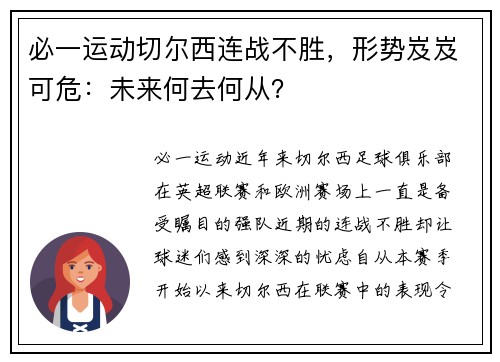 必一运动切尔西连战不胜，形势岌岌可危：未来何去何从？