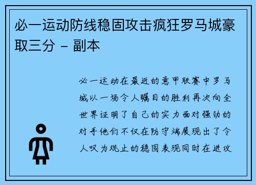 必一运动防线稳固攻击疯狂罗马城豪取三分 - 副本