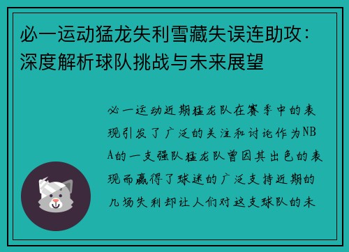 必一运动猛龙失利雪藏失误连助攻：深度解析球队挑战与未来展望