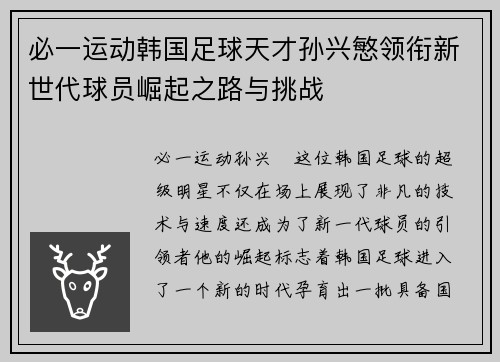 必一运动韩国足球天才孙兴慜领衔新世代球员崛起之路与挑战