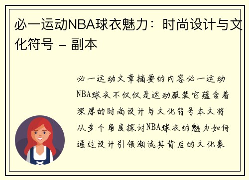 必一运动NBA球衣魅力：时尚设计与文化符号 - 副本