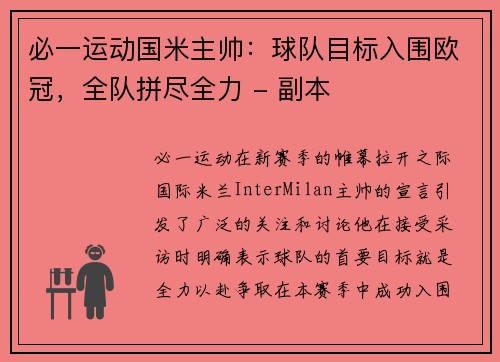 必一运动国米主帅：球队目标入围欧冠，全队拼尽全力 - 副本